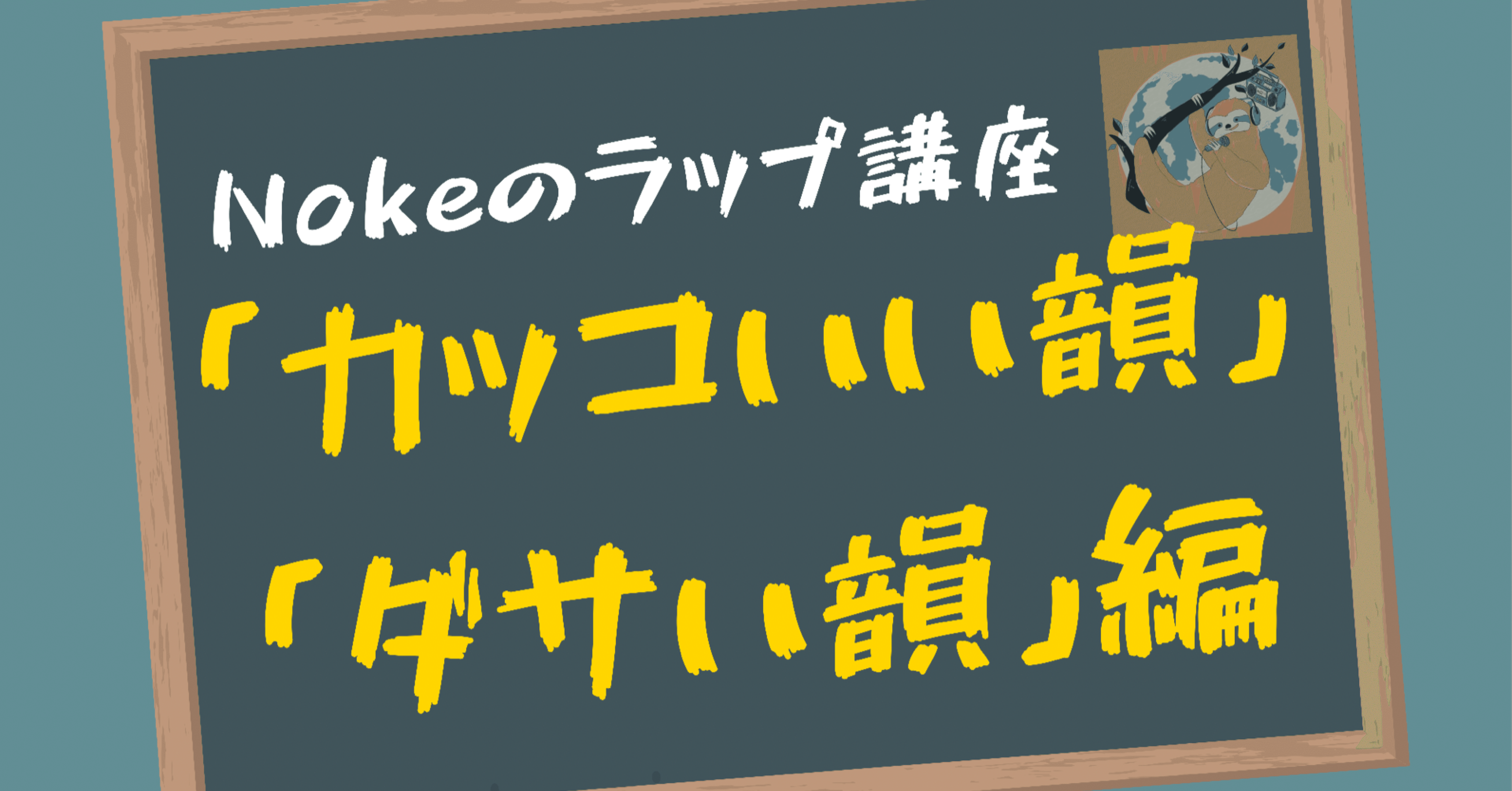 カッコいい韻とダサい韻 Noke ノーク Note カッコいい韻とダサい韻 Noke ノーク Note