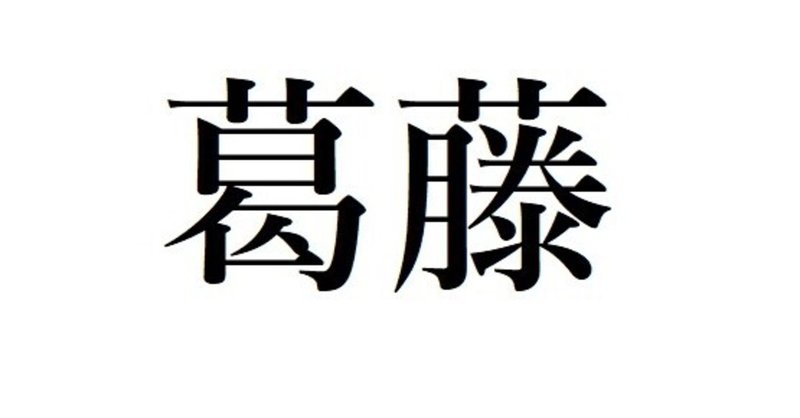 なぜ 葛藤 という言葉は 植物の名前 葛と藤 で成り立っているのか Invincible Hound Note なぜ 葛藤 という言葉は 植物の名前 葛と藤 で成り立っているのか Invincible Hound Note