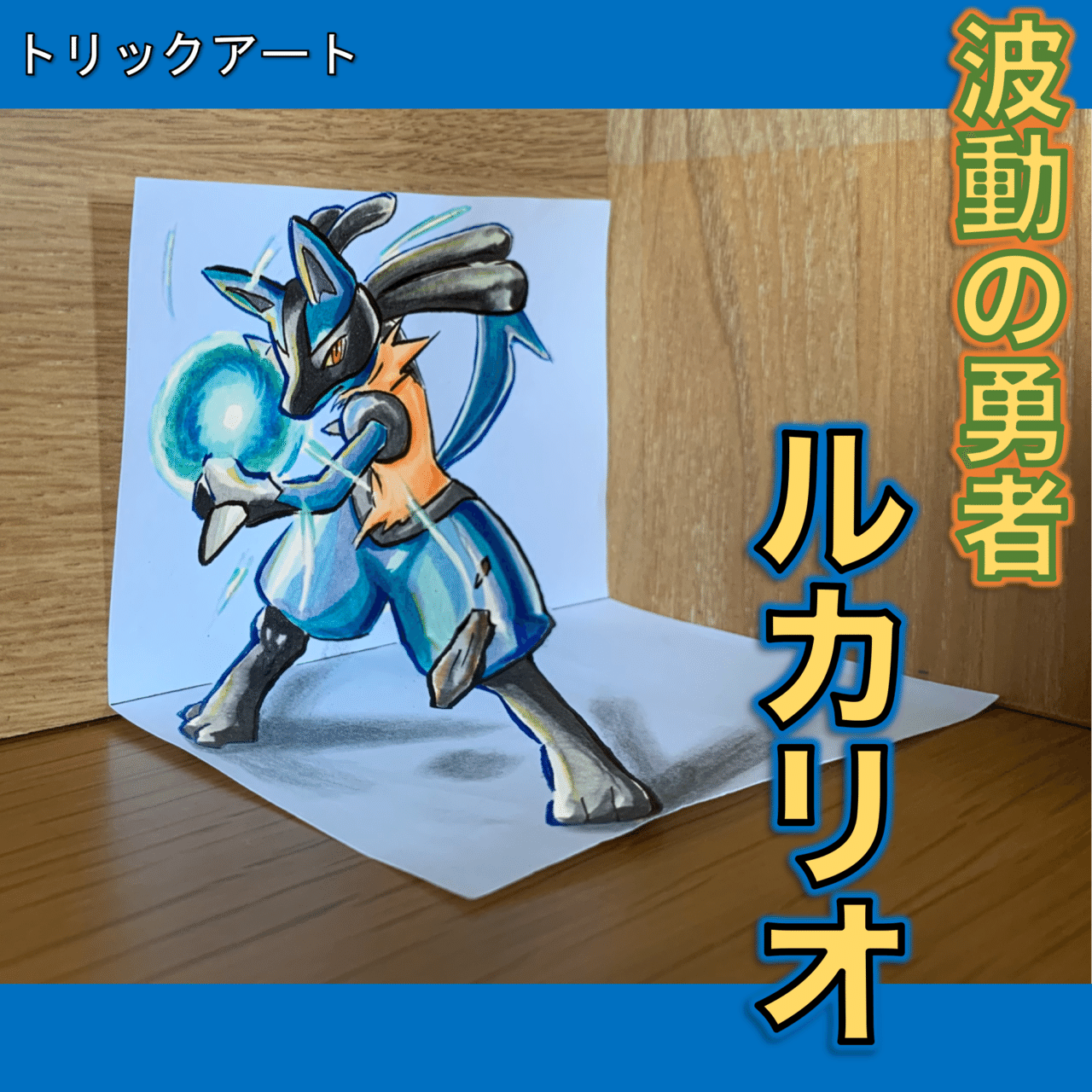 ルカリオ 紙の上に立たせて波導弾 雷藤たわん トリックアーティスト Note