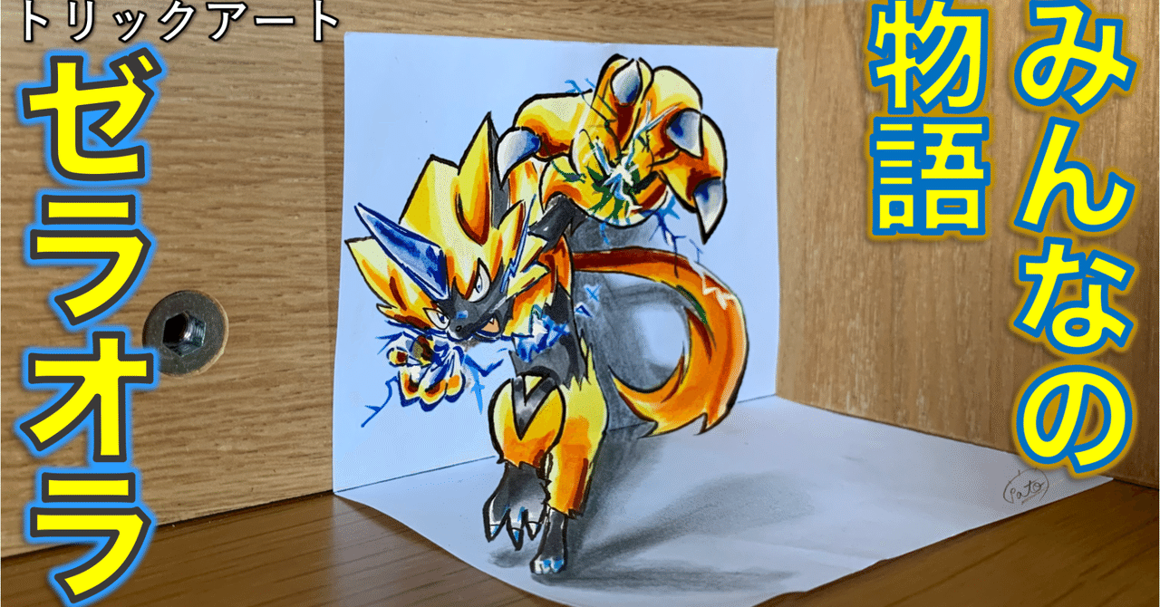 ポケモン絵 斜め前からしか見れないイラスト描きました 雷藤たわん トリックアーティスト Note