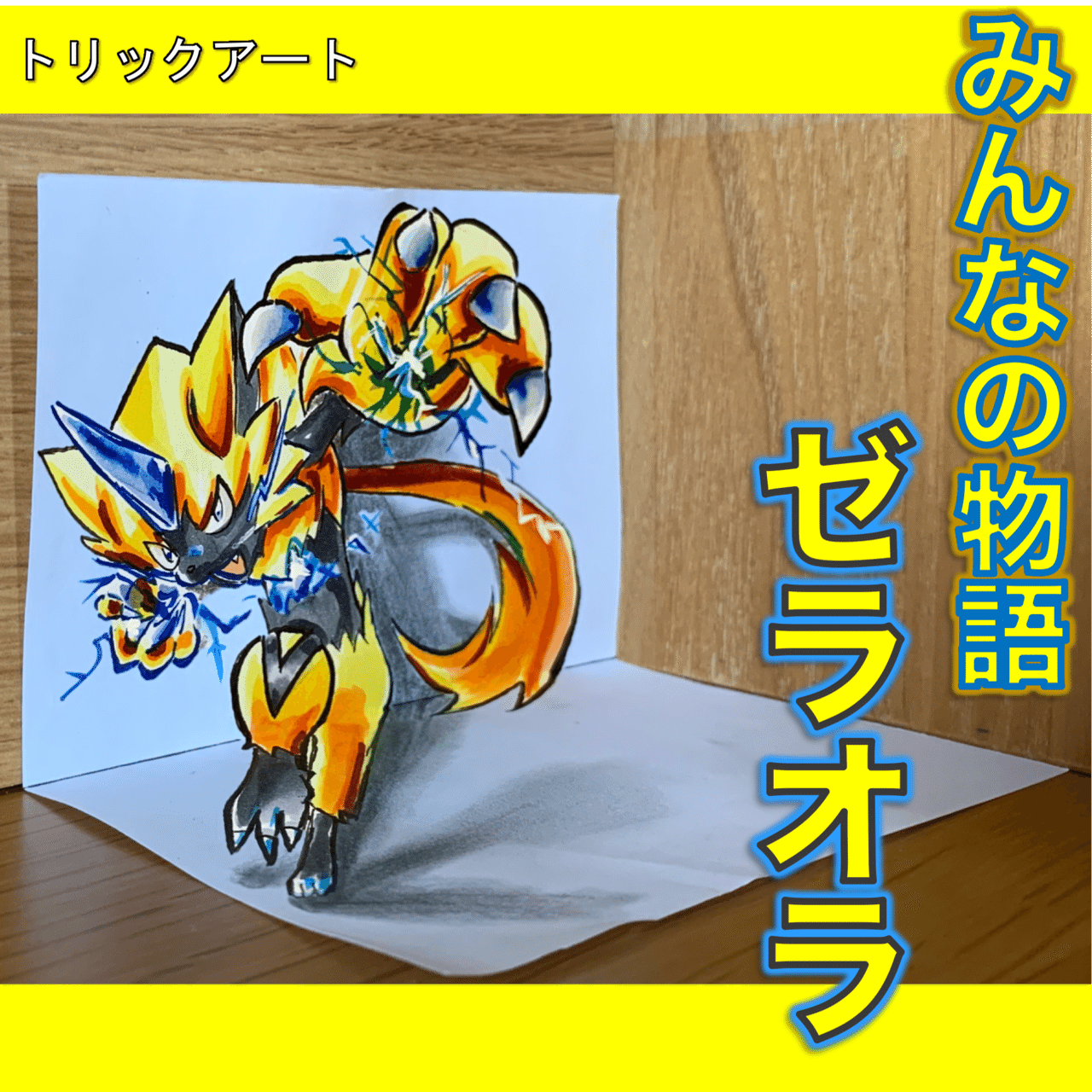ポケモン絵 斜め前からしか見れないイラスト描きました 雷藤たわん トリックアーティスト Note