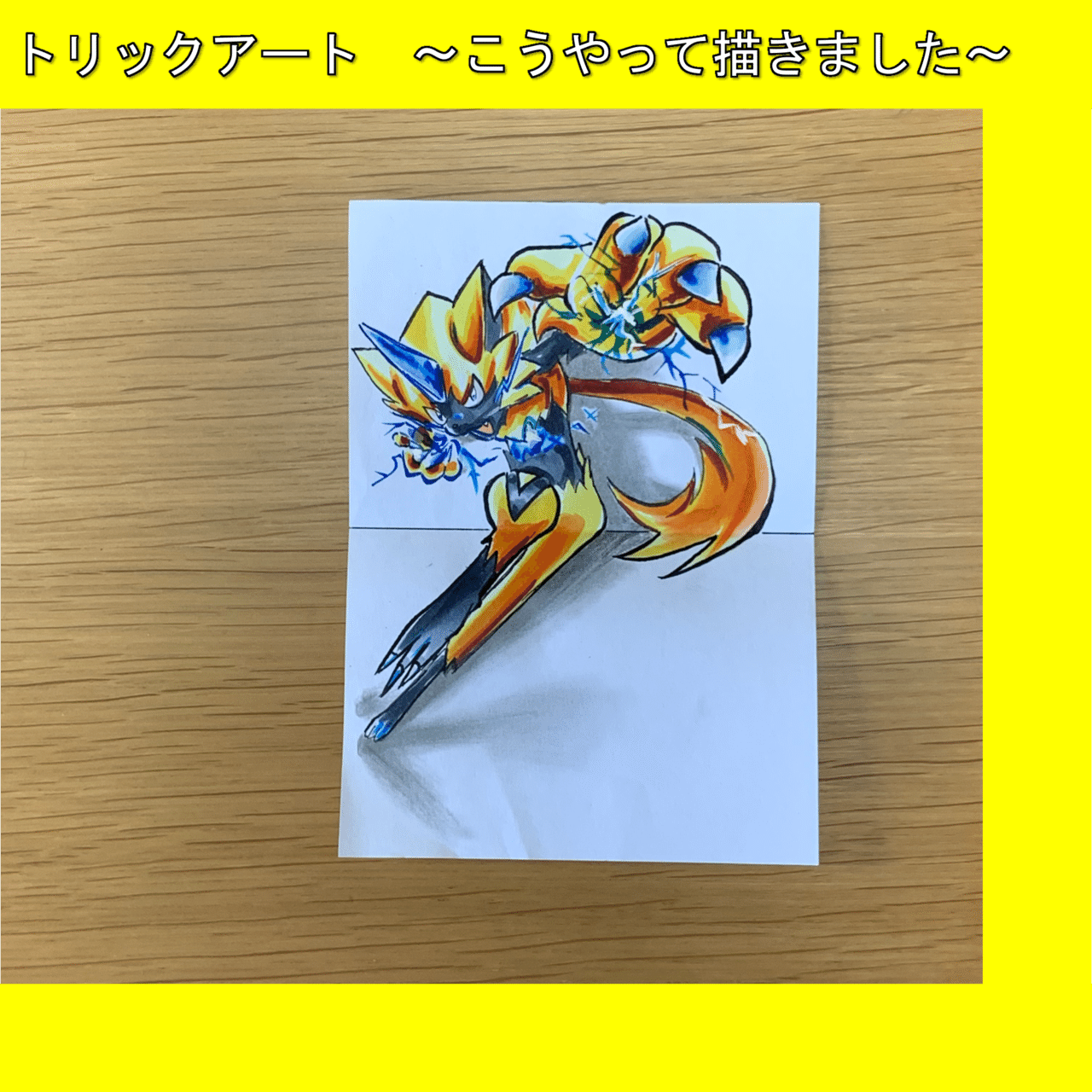 ポケモン絵 斜め前からしか見れないイラスト描きました 雷藤たわん トリックアーティスト Note