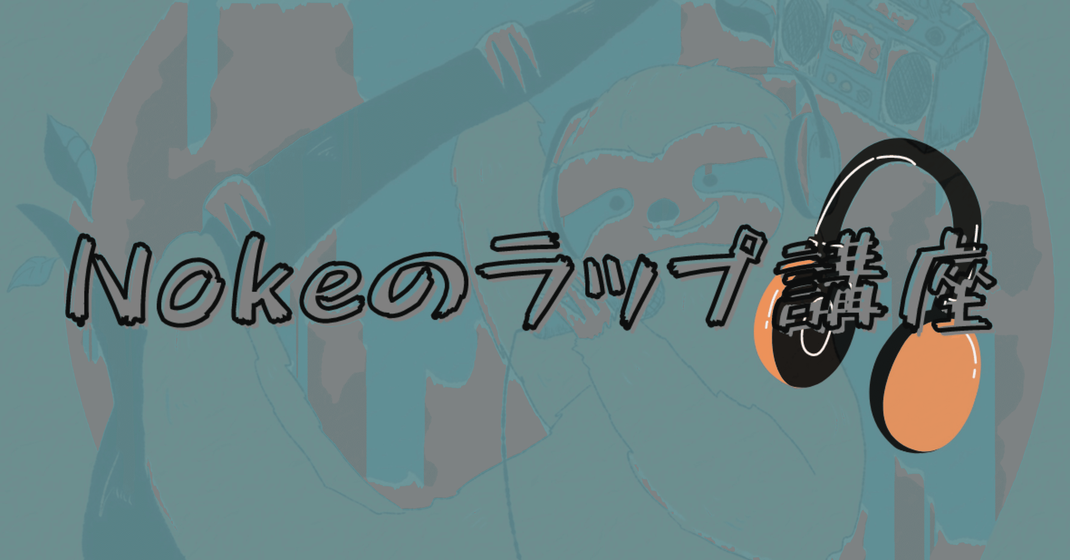 Nokeのラップ講座｜Noke(ノーク)｜note
