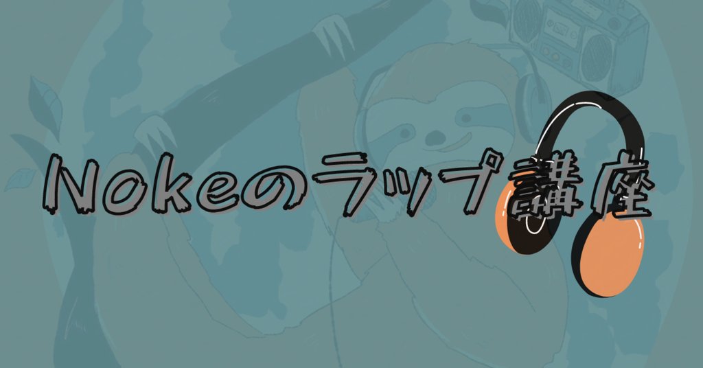 Nokeのラップ講座|Noke(ノーク)|note