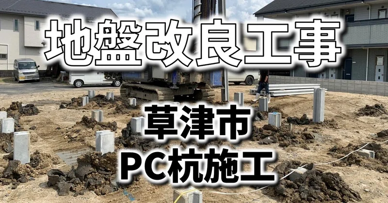 地盤改良工事(PC杭)の施工を草津市で行いました|フィックスホーム/滋賀県栗東市