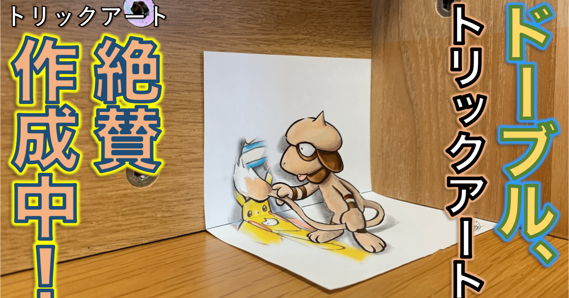 一緒にお絵描き やっぱりこのポケモン 雷藤たわん トリックアーティスト Note