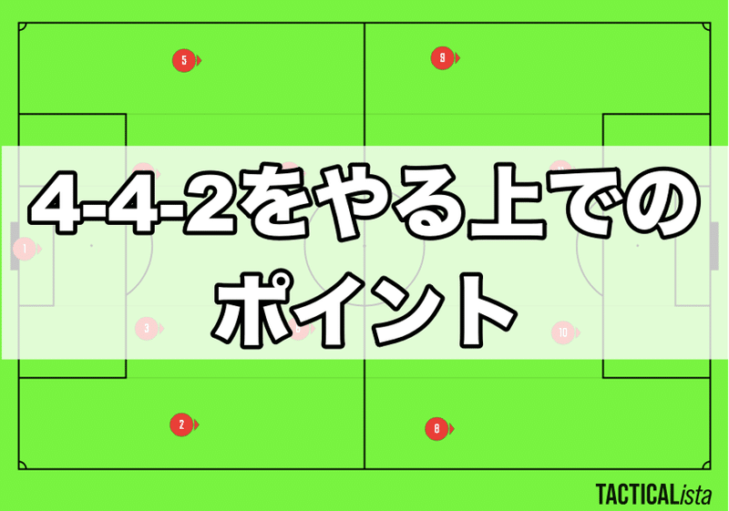 サッカー4 4 2のフォーメーションの特徴 長所 短所 を徹底解説 Fl Ux Realtime Analytics