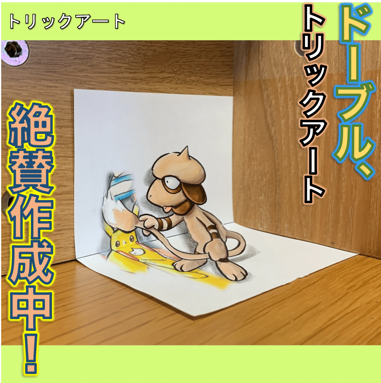 一緒にお絵描き やっぱりこのポケモン 雷藤たわん トリックアーティスト Note