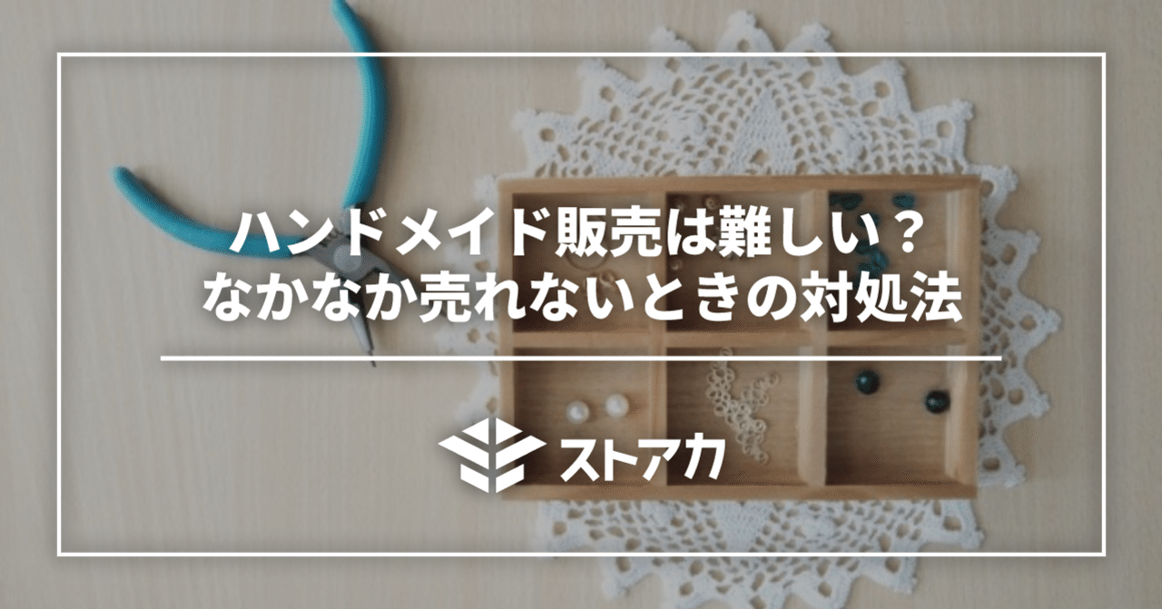 ハンドメイド販売は難しい なかなか売れないときの対処法 ストアカ公式note ハンドメイド販売は難しい なかなか売れないときの対処法 ストアカ公式note