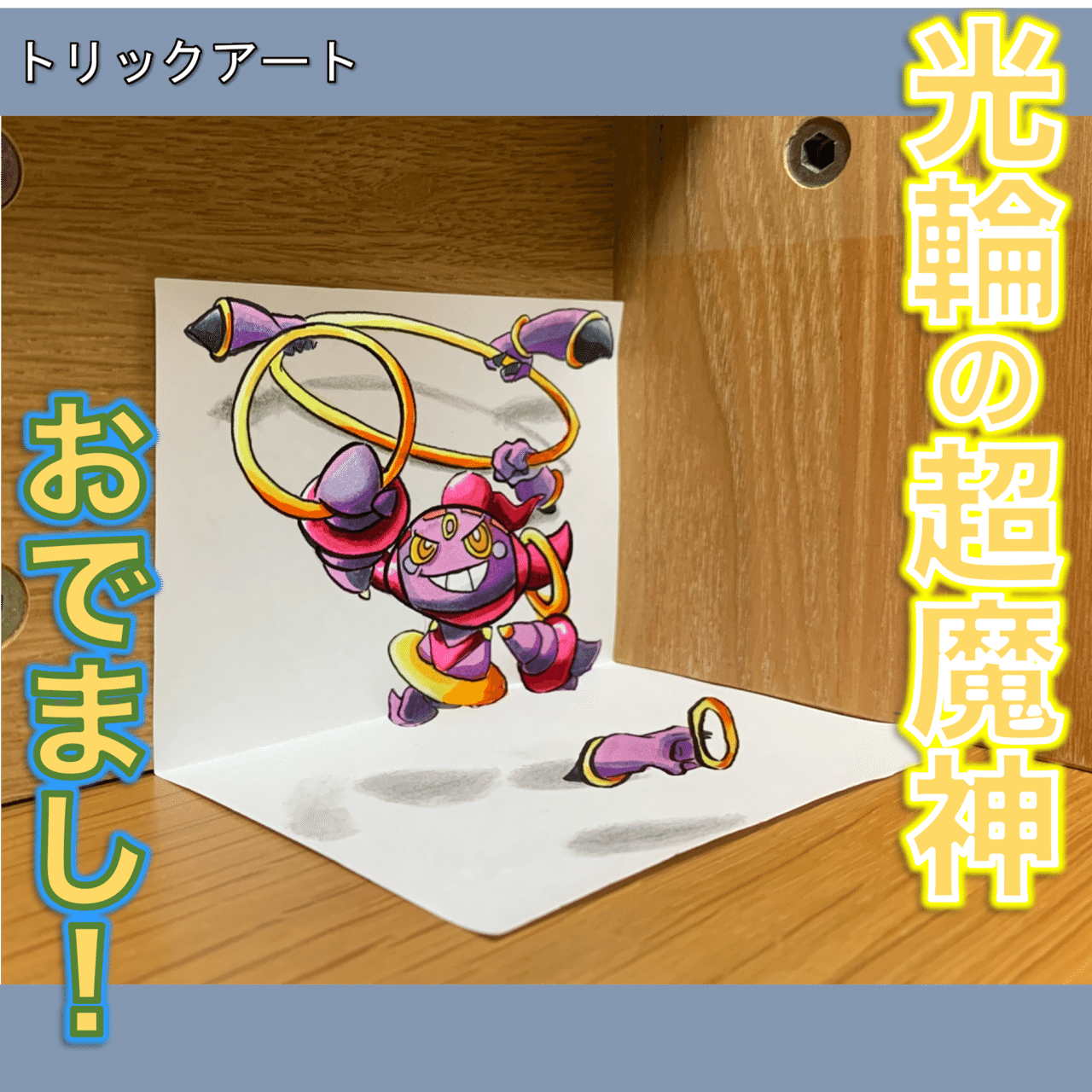 宙に浮く イラスト 伝説が動く 雷藤たわん トリックアーティスト Note