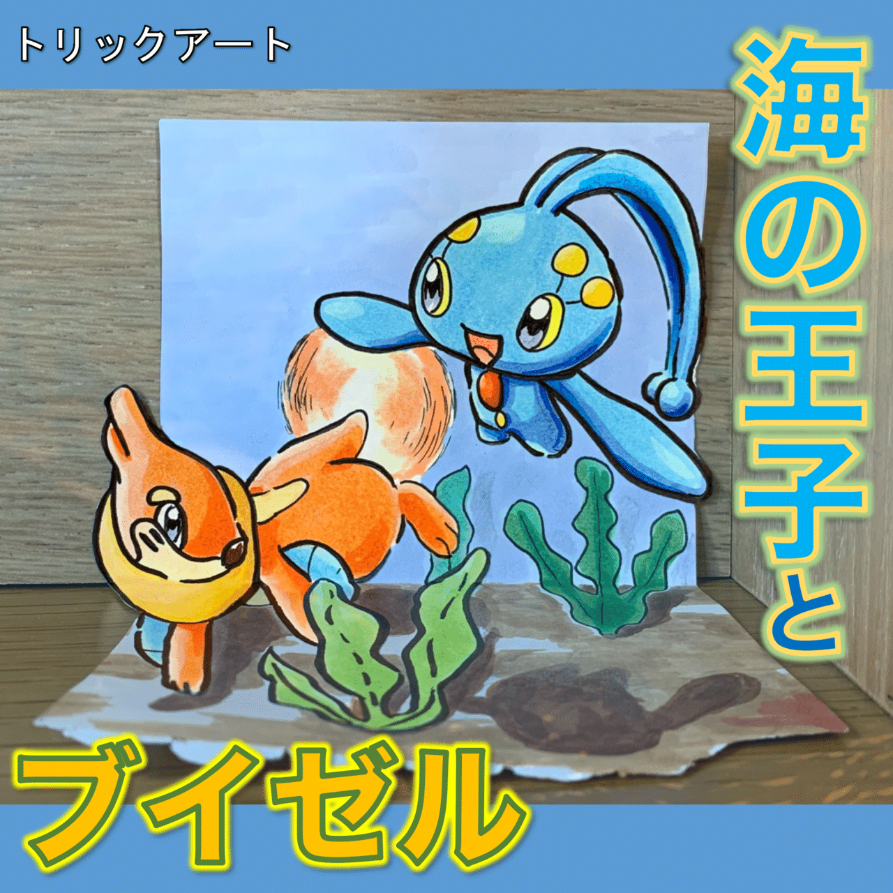 机が海に沈んだ 海藻まで生えました 雷藤たわん トリックアーティスト Note