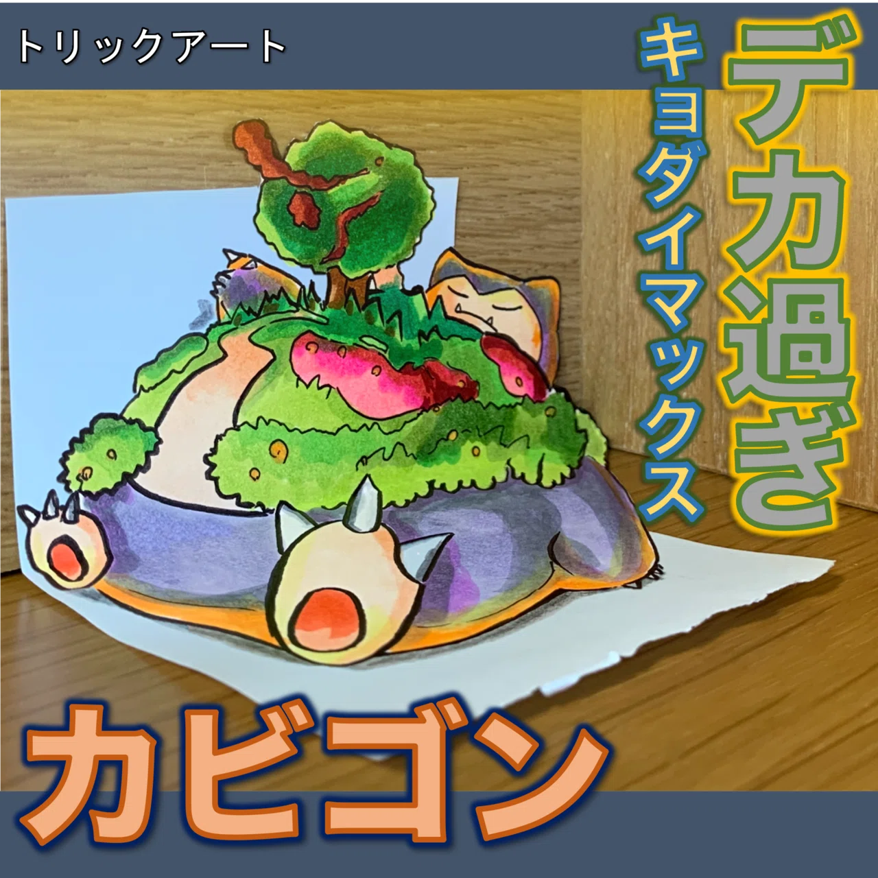 カビゴン】紙からはみ出す！ デカすぎぃ〜〜っ！！｜たわん（弾丸