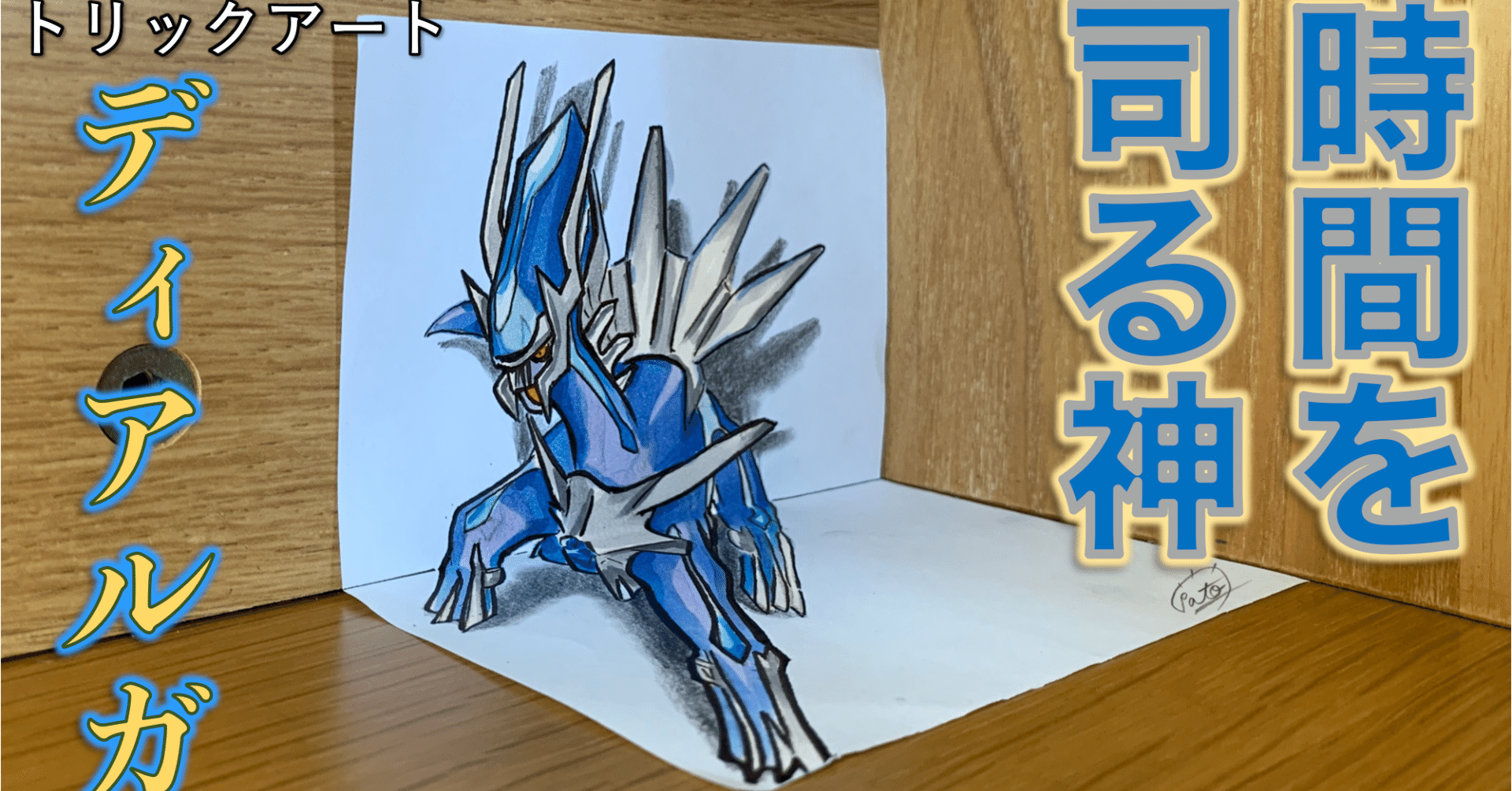 ダイパ ディアルガ トリックアート化 雷藤たわん トリックアーティスト Note