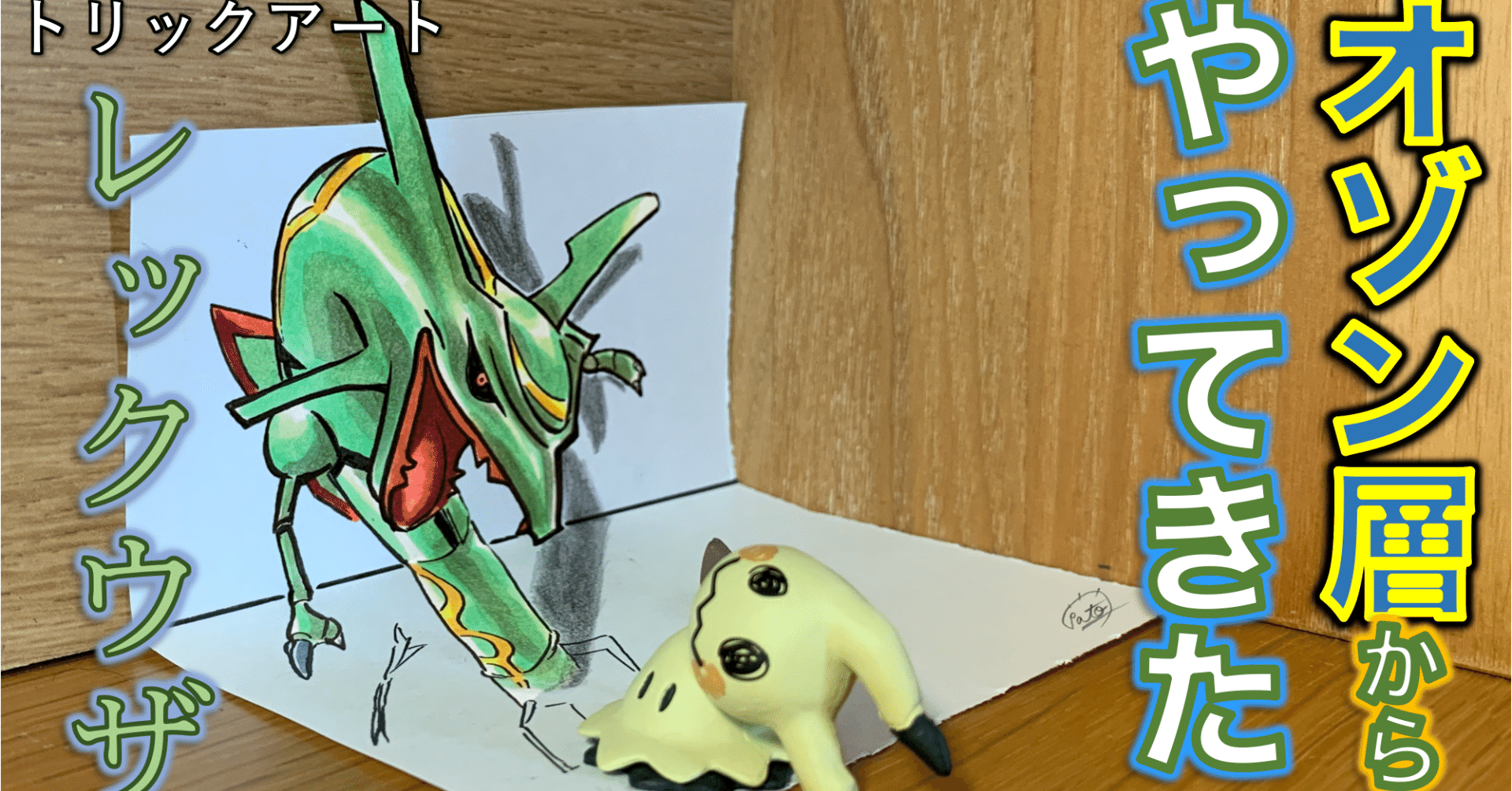 フィギュアV.S立体アート！ レックウザ登場！｜たわん（超弾丸