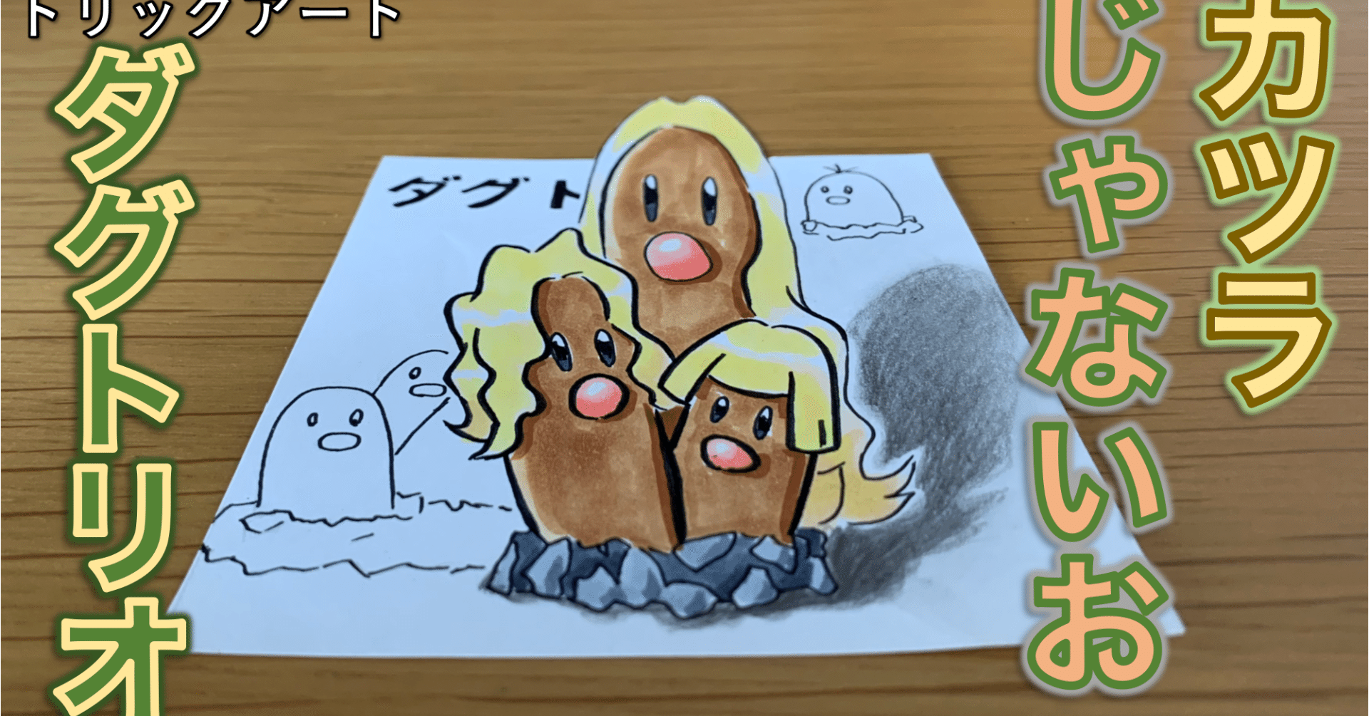 机の下に住むポケモン 1面トリックアートで出現 雷藤たわん トリックアーティスト Note