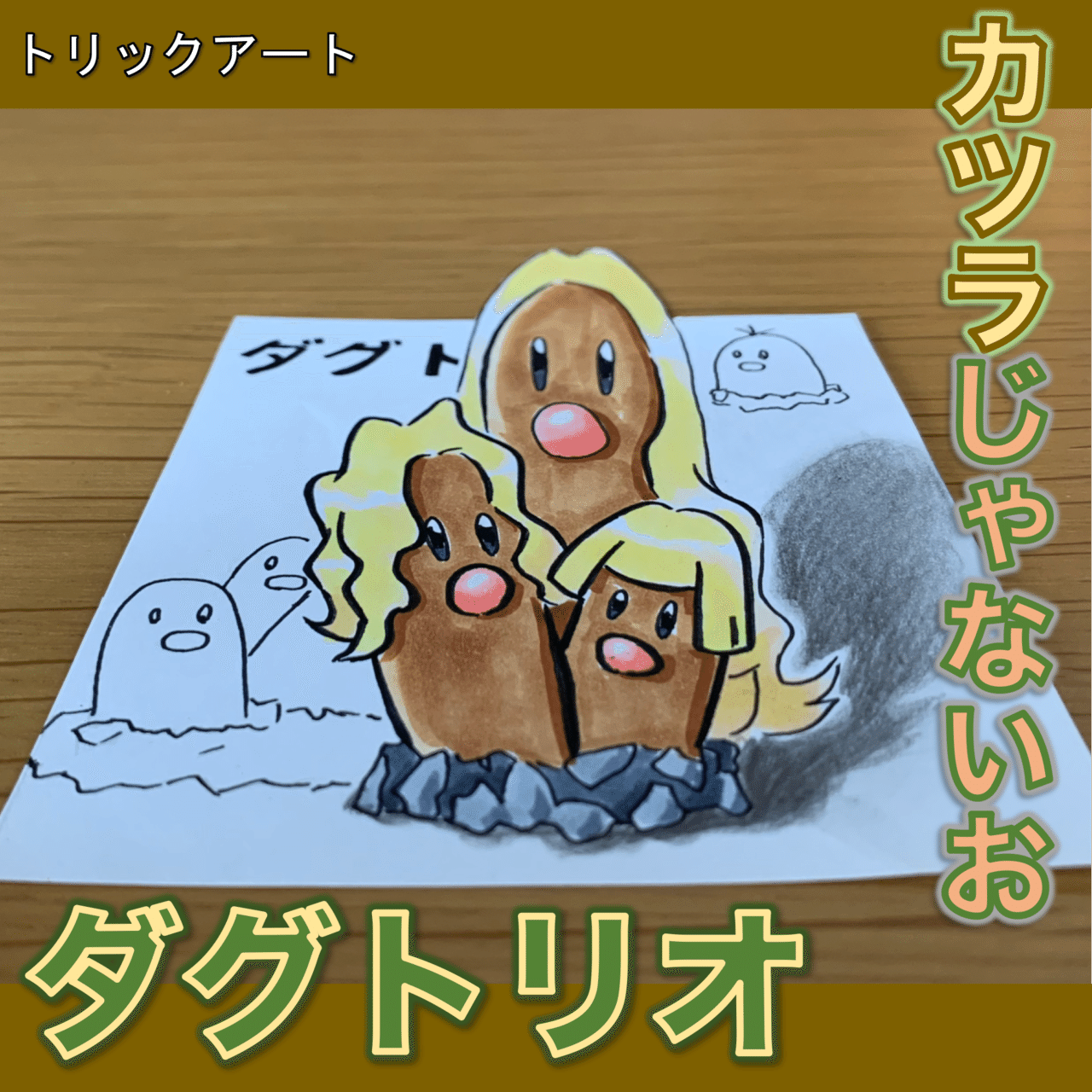 机の下に住むポケモン 1面トリックアートで出現 雷藤たわん トリックアーティスト Note