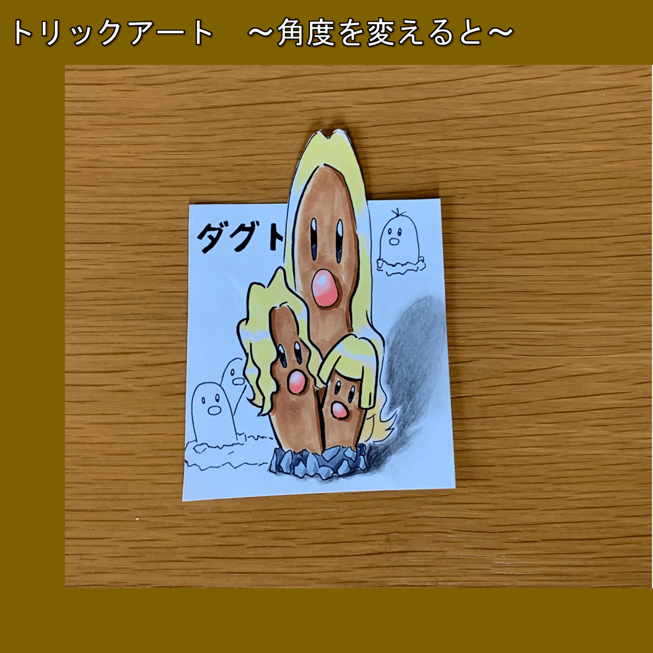 机の下に住むポケモン 1面トリックアートで出現 雷藤たわん トリックアーティスト Note