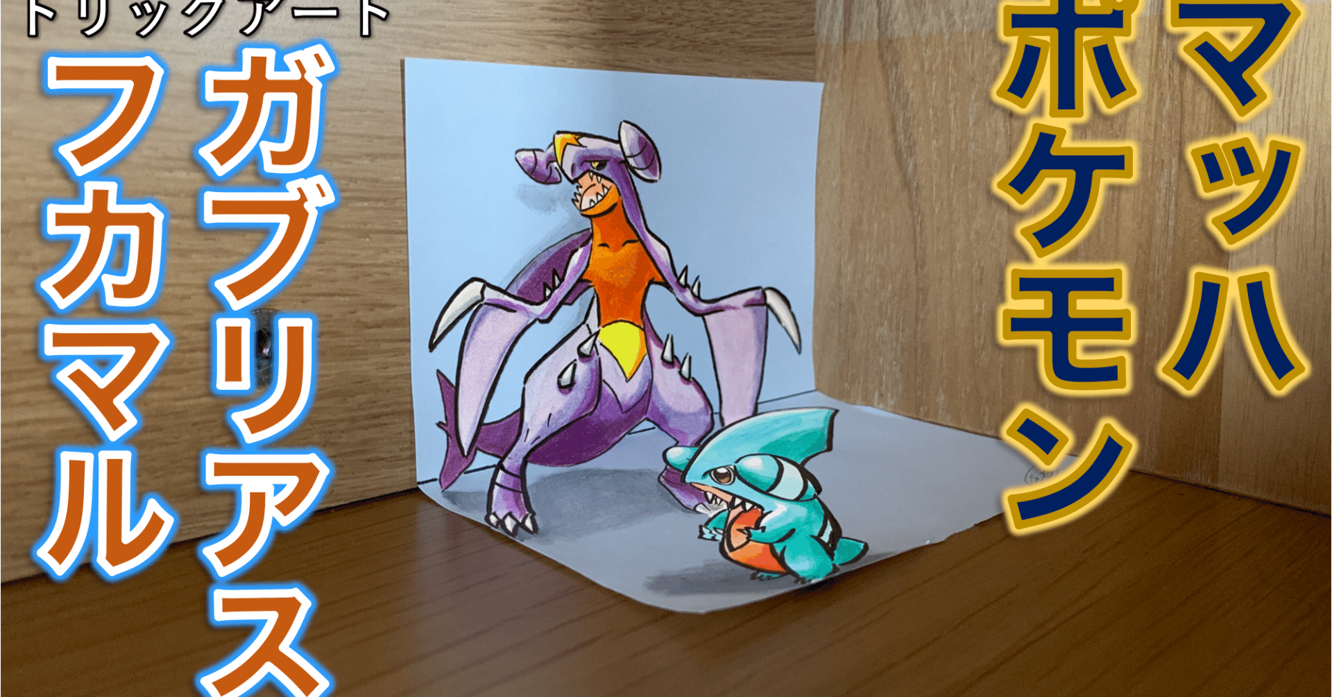 描き方紹介 天空を舞うガブリアス 雷藤たわん トリックアーティスト Note