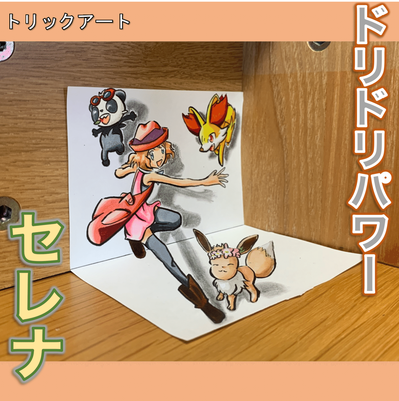 アニポケ セレナが紙の上のステージへ 雷藤たわん トリックアーティスト Note アニポケ セレナが紙の上のステージへ 雷藤たわん トリックアーティスト Note