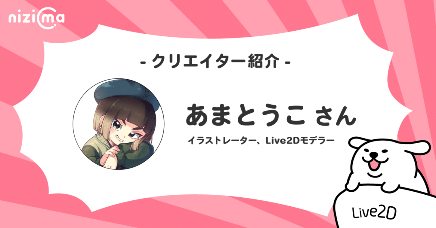 Nizimaクリエイター紹介 オーダーメイド編 あまとうこさん Live2d公式 Note Nizimaクリエイター紹介 オーダーメイド編 あまとうこさん Live2d公式 Note