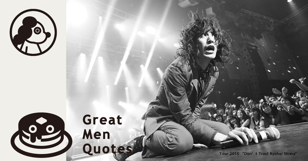 今日の名言は ドレスコーズ志磨 遼平さん ドレスコーズが国家だったら すごく上手くいってる国だと思うんですよね 多様性 みたいな話をよく聞きますけど それってドレスコーズのことでしょ って思う エンピツカフェ Note