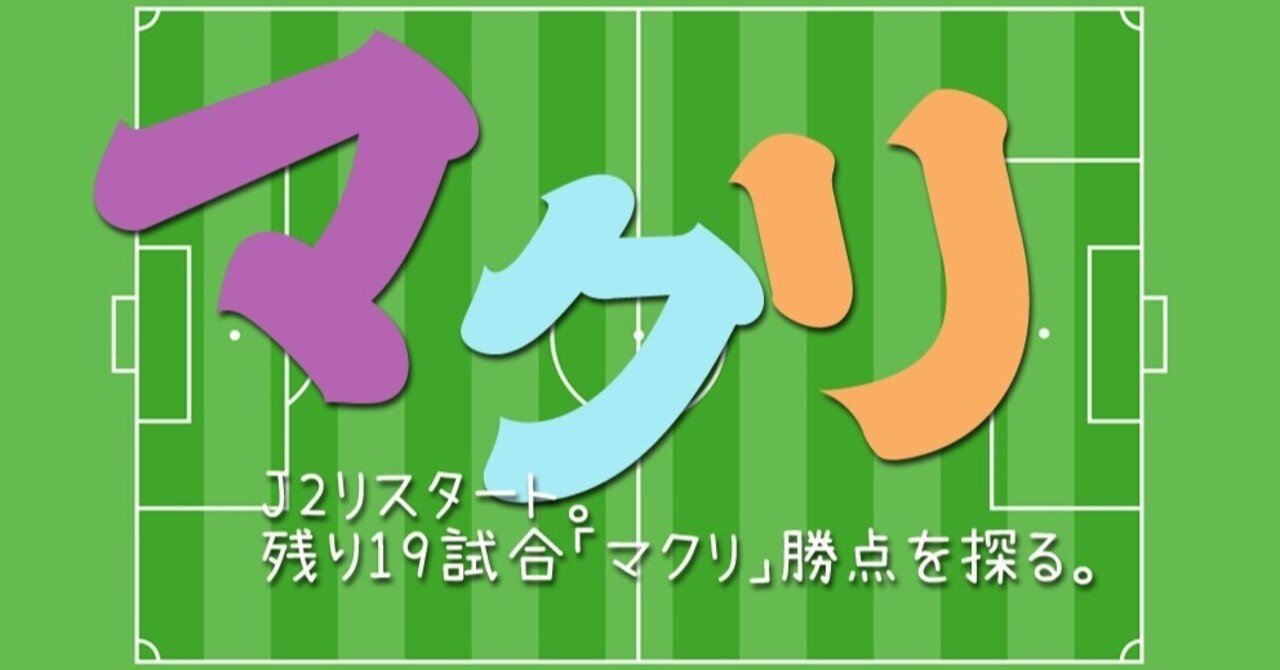 J2リスタート 残り19試合 マクリ 勝点を探る 京右衛門 Note