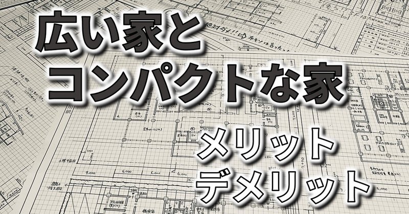 広く大きな家とコンパクトな家｜メリットとデメリットを解説