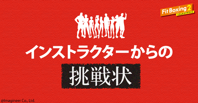 あなたはミッションをクリア出来るか インストラクターからの挑戦状 Fit Boxing 公式ノート Note あなたはミッションをクリア出来るか インストラクターからの挑戦状 Fit Boxing 公式ノート Note