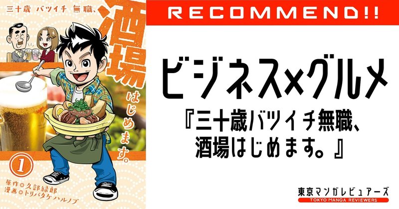 三十歳バツイチ無職 酒場はじめます 居酒屋経営ノウハウや気軽なレシピの紹介が非常に役立つ ビジネス グルメ漫画 全2巻 東京マンガレビュアーズ 三十歳バツイチ無職 酒場はじめます 居酒屋経営ノウハウや気軽なレシピの紹介が非常に役立つ ビジネス グルメ漫画 全2巻 東京マンガレビュアーズ