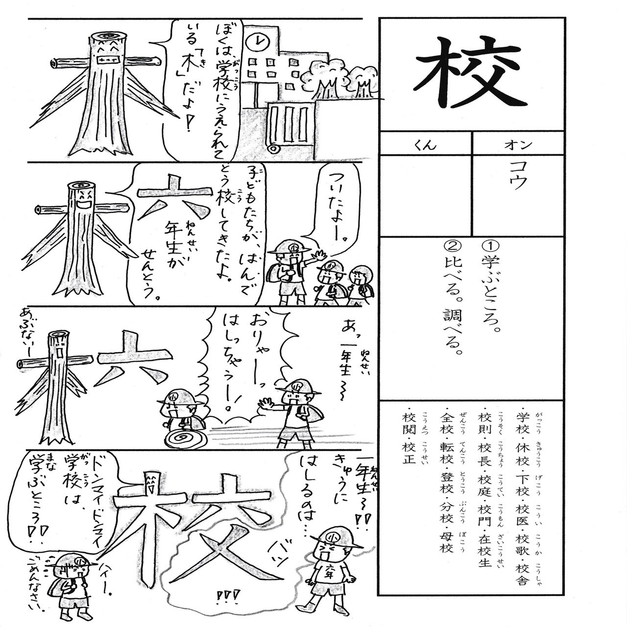 勉強法 一年生の漢字 校 を覚える四コマ漫画 Sun Sunny D01 Note