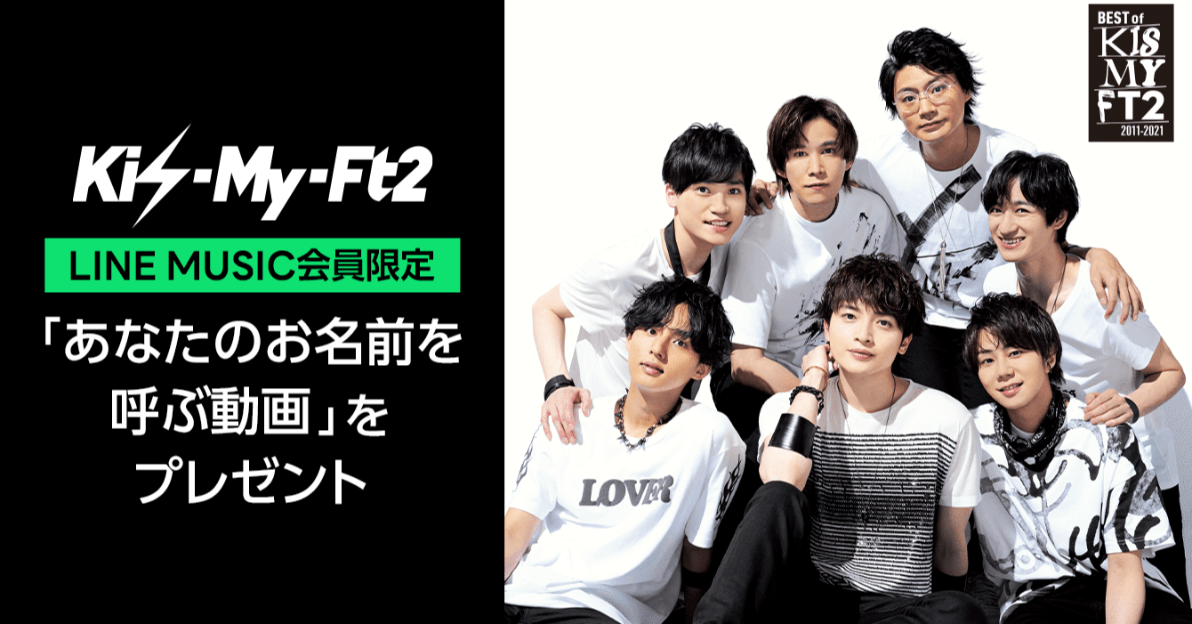 Kis My Ft2 あなたのお名前を呼ぶ動画 をプレゼントキャンペーン Line Music ラインミュージック