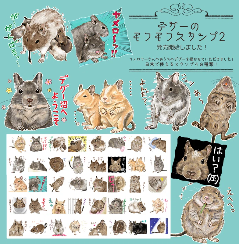 デグーのモフモフスタンプがリリースされました モリナガアメ かんもく漫画発売中 Note