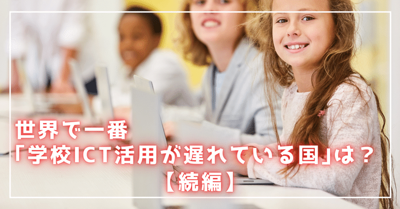 世界で一番 学校ict活用が遅れている国 は 続編 北島 諭 Dxマーケ X 金融 価値お届け人 Note