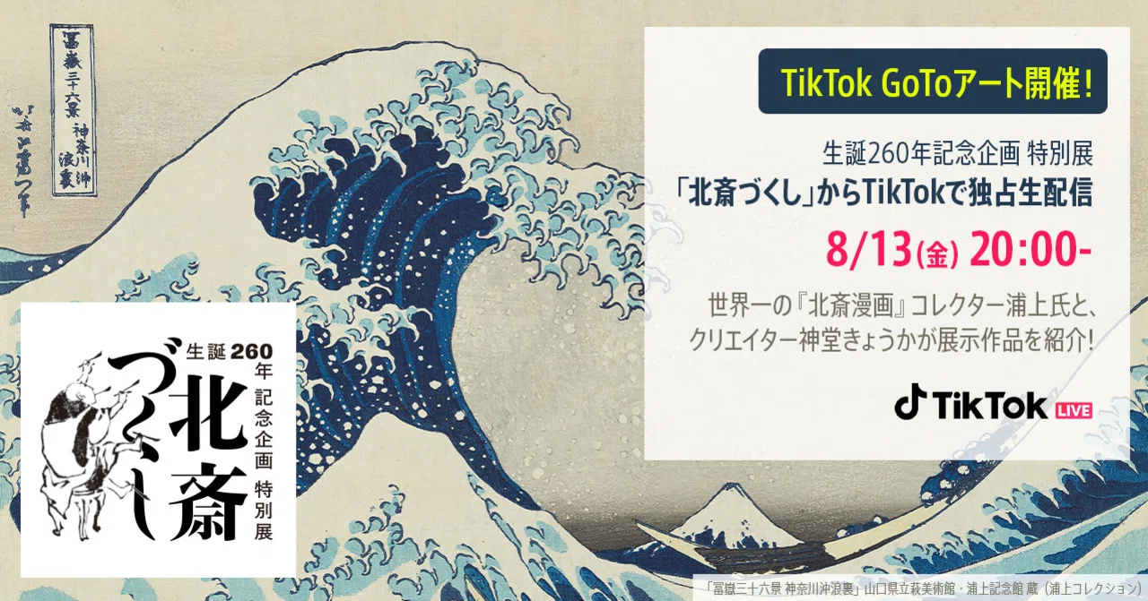 TikTok、GoToアート〜TikTok LIVEで巡る「北斎づくし」展〜 開催！写真