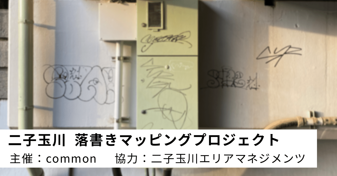 二子玉川 落書きマッピングプロジェクト 始動 Common公式 Note
