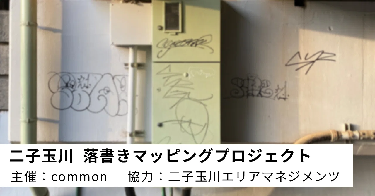 二子玉川 落書きマッピングプロジェクト」始動！｜common公式