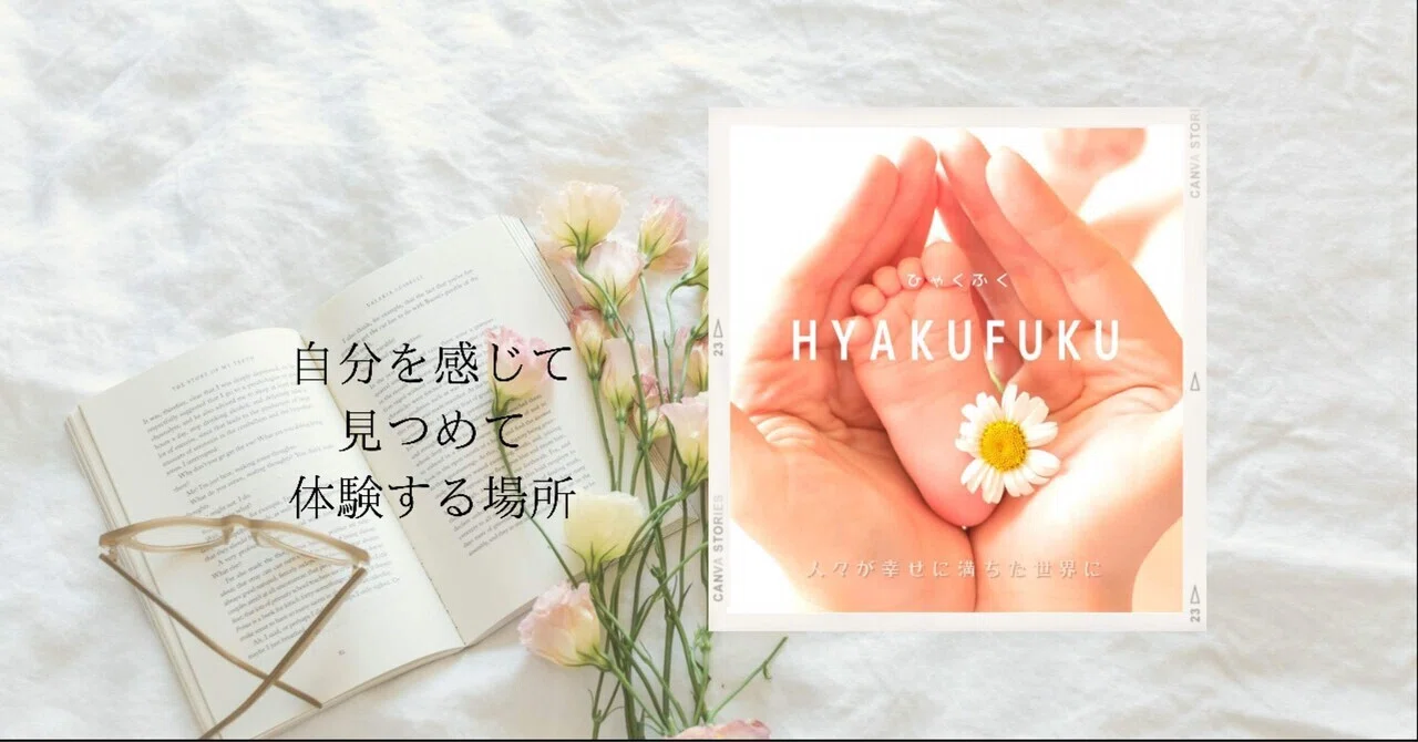 オンラインサロン 女性のためのオンラインホーム 百福 とは 阿部瑞希 昔の知恵を伝える保育士ストーリーテラー Note