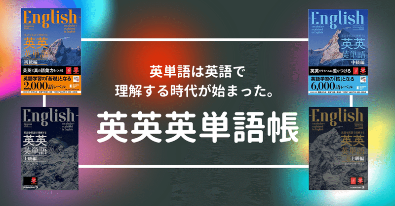 新時代到来 画期的な 英英英単語帳 で 英語力を飛躍的にあげていく方法 受験の王様 Note