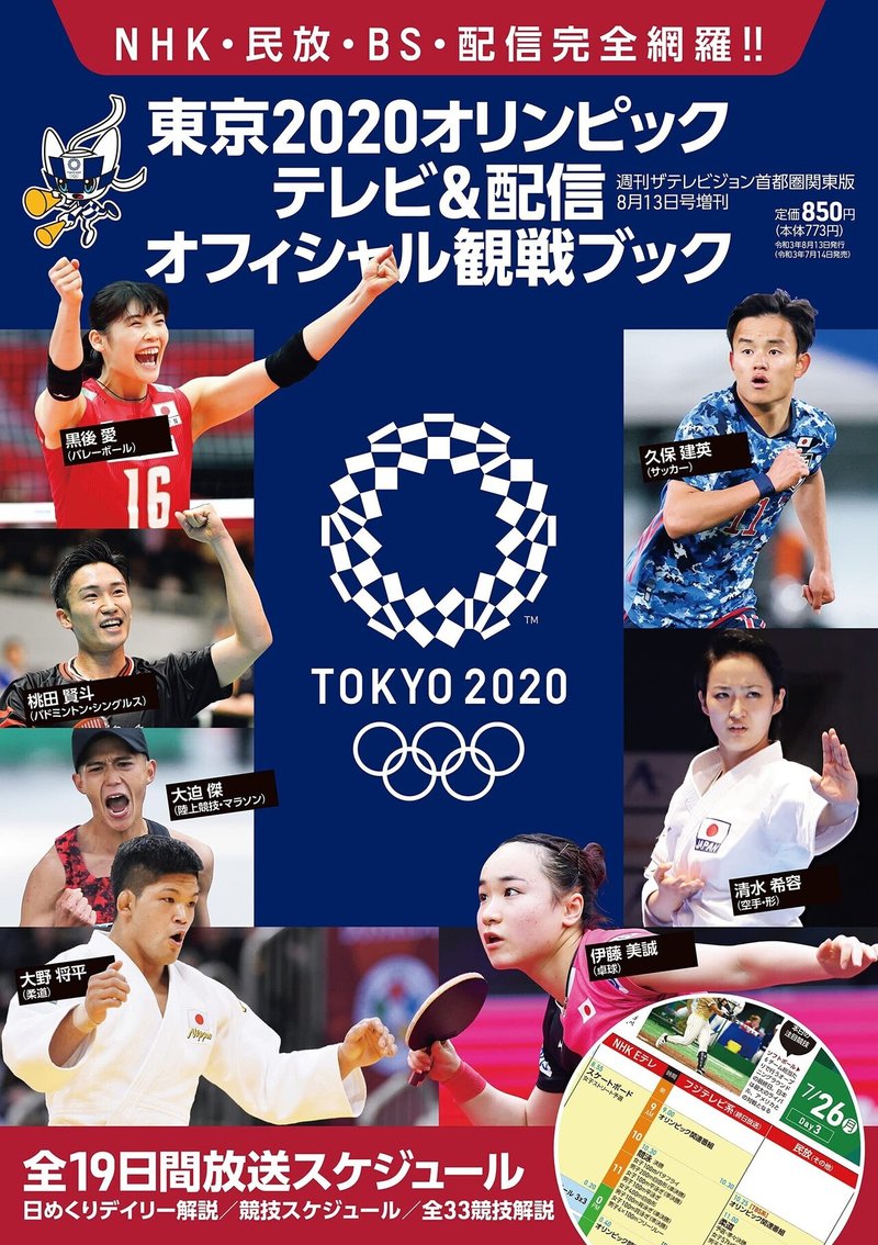ザテレビジョン増刊 東京2020オリンピック　テレビ＆配信オフィシャル観戦ブック