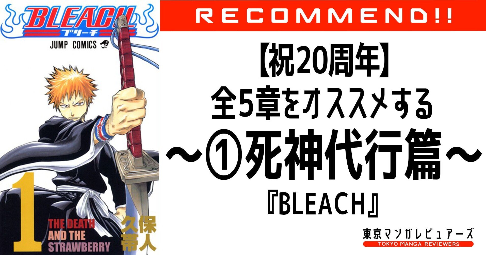 祝周年 今こそ再読すべき伝説の漫画 Bleach を全5章でおすすめする 死神代行篇 東京マンガレビュアーズ Note