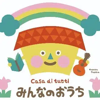 Casa di tutti みんなのおうち