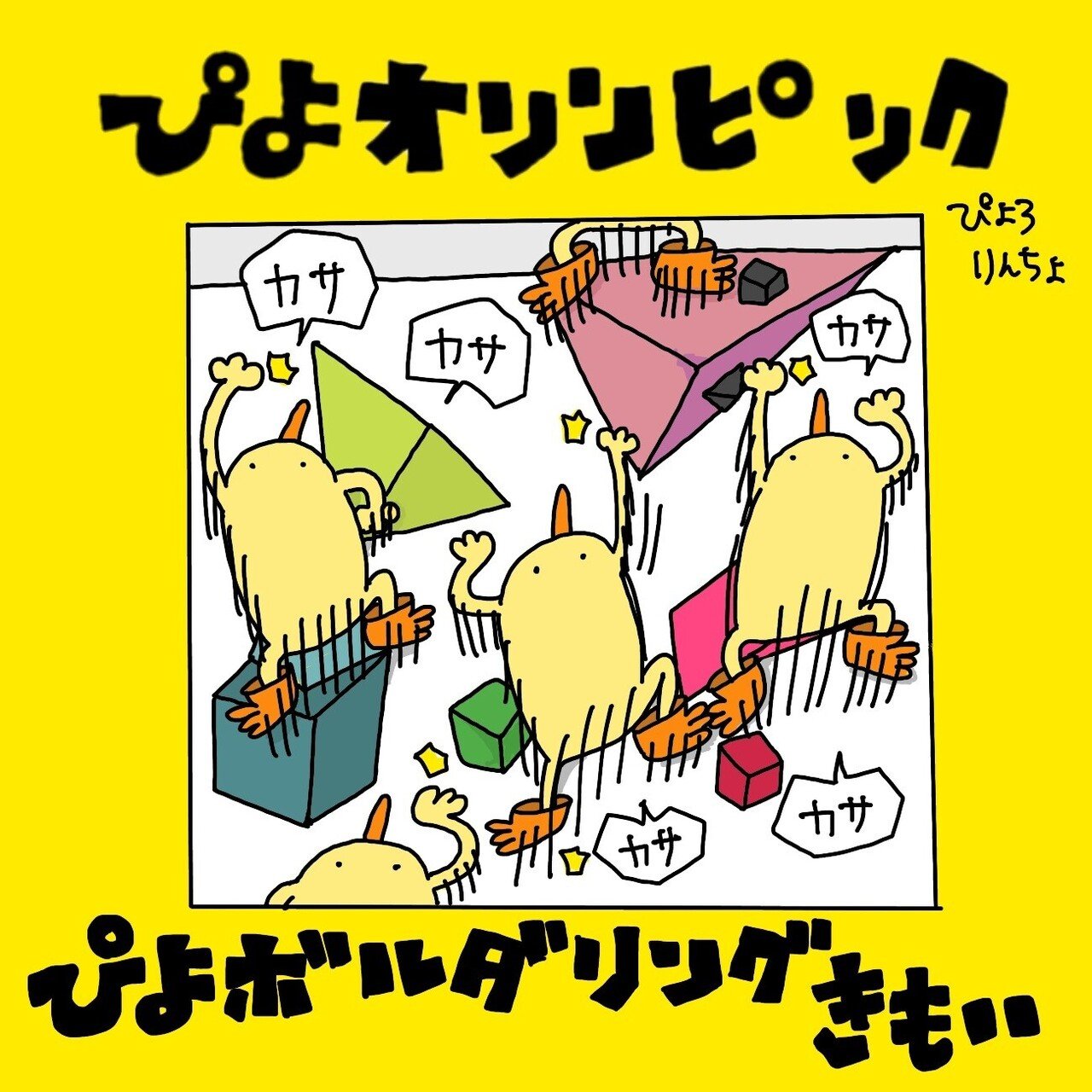 一コマ漫画 今日のひよこ人間ぴよ 第173話 ぴよは ボルダリングの壁をまるでゴキブリのような速さで登るから 気持ち悪い ぴよオリンピック オリンピック ぴょろりんちょ Note