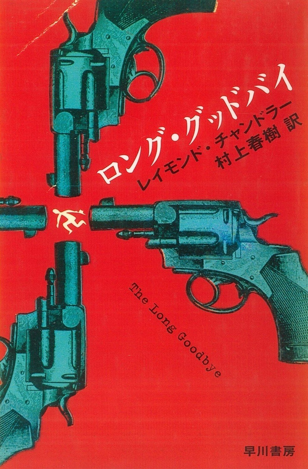 レイモンド・チャンドラー『ザ・ロング・グッドバイ』を英語で読もう ~ Chapter 0 はじめに ~|大村哲弥 tetsuya omura レイモンド・チャンドラー『ザ・ロング・グッドバイ』を英語で読もう ~ Chapter 0 はじめに ~|大村哲弥 tetsuya omura