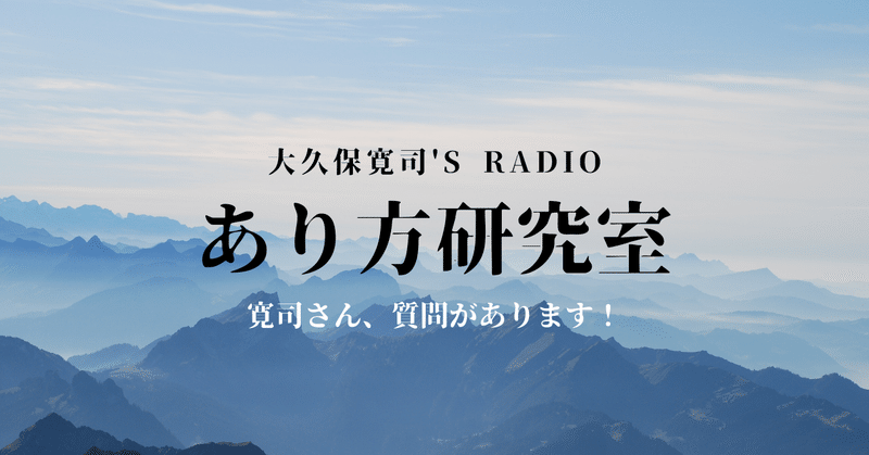 寛司さん、質問があります!②「どうしたら、人に対して心地の良い行動ができるようになるのでしょう?」 伝説のメンター・大久保寛司's RADIO「あり方研究室」