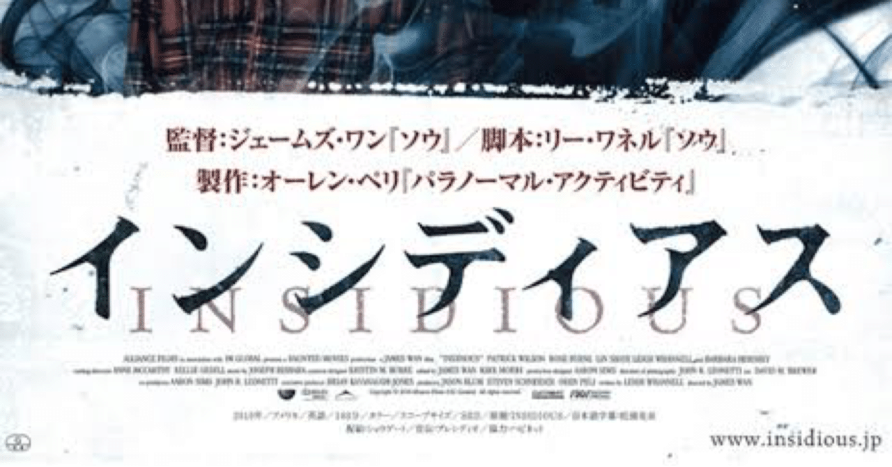 徒然 インシディアス は絶妙な美しさを持つみんなで楽しめるホラー映画なんですよっ 小柳とかげ Note