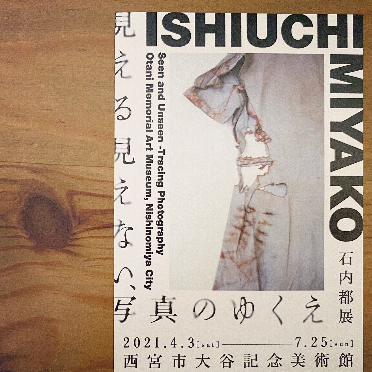 衣服の持つ宿命を背負って 石内都展とわたしの「ひろしま