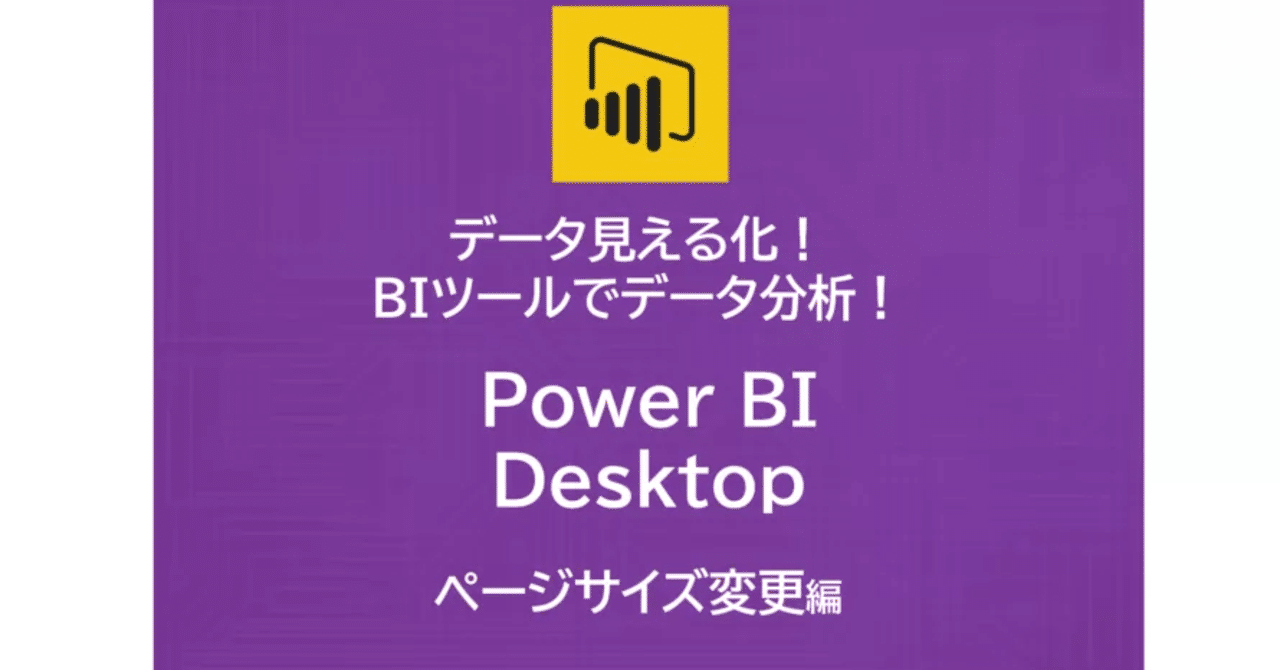 Power BI Desktop | ページサイズの変更｜魅せるIT編集部