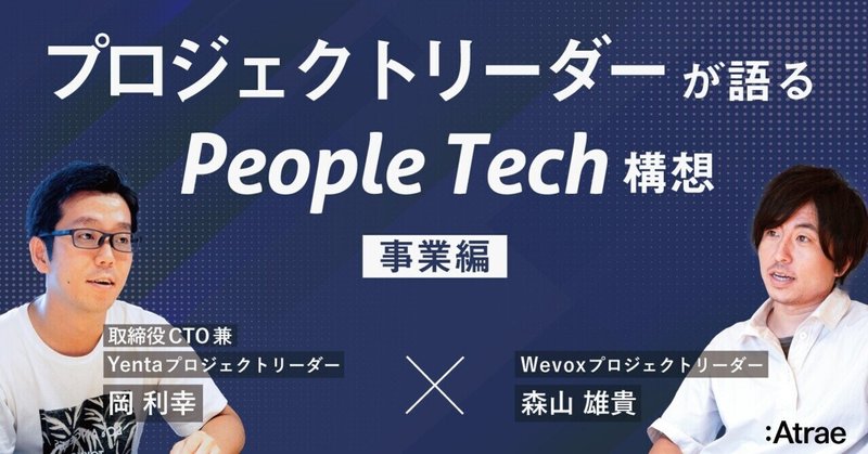 プロジェクトリーダーが語るPeople Tech構想① 事業編