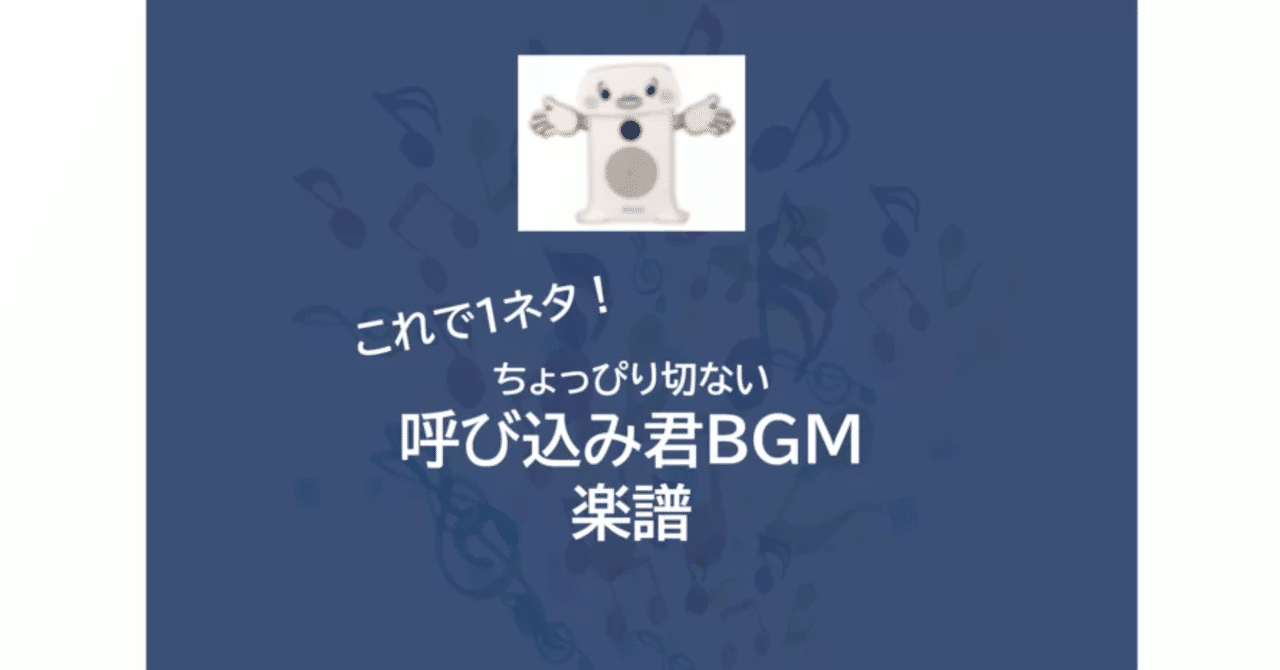 ドンキでよく聞くやつの楽譜（呼び込み君BGM）｜魅せるIT編集部