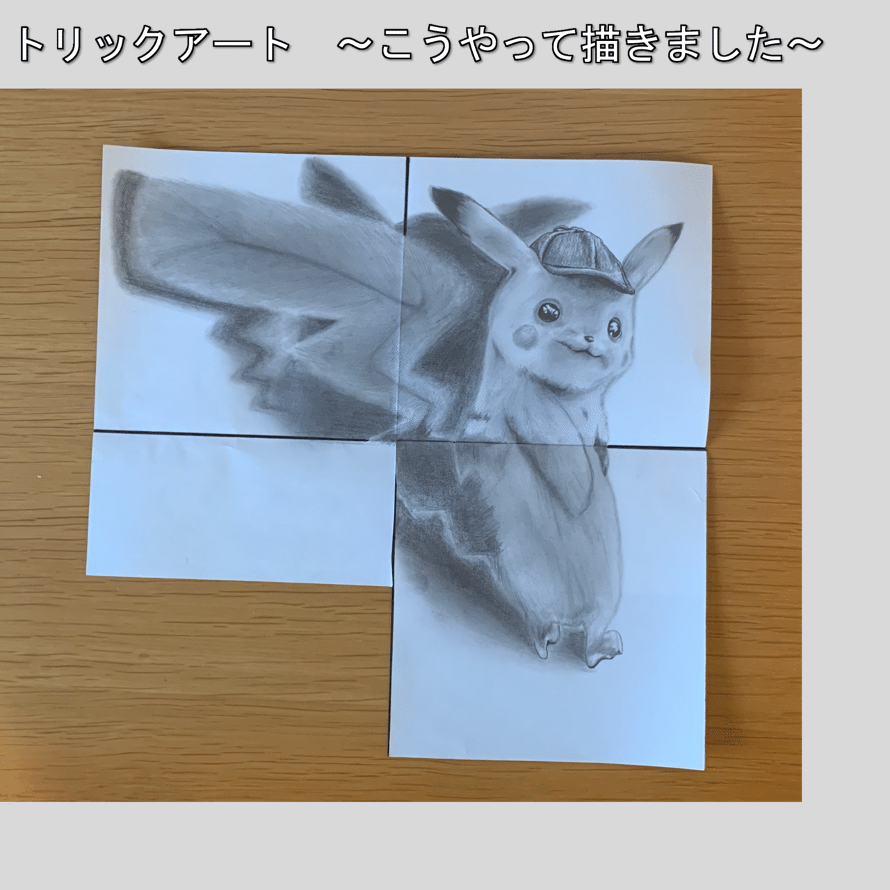 ピカチュウ 鉛筆画と3面トリックアートを掛け算してみた 雷藤たわん トリックアーティスト Note